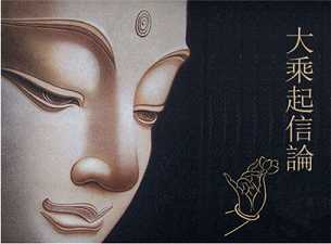 《大乘起信论》是一部具有中国特色的佛教理论著作